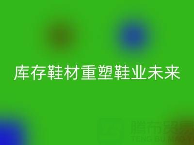 循环经济新浪潮:东阳MK体育(MKsports集团)股份公司库存鞋材重塑鞋业未来