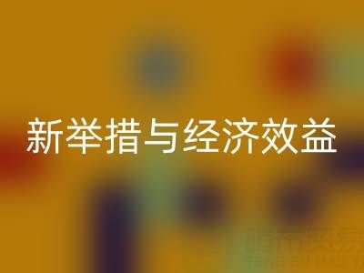 MK体育(MKsports集团)股份公司库存布料:环保新举措与经济效益