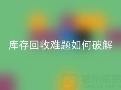 布料库存MK体育(MKsports集团)股份公司难题如何破解?5大实用策略提升变现效率