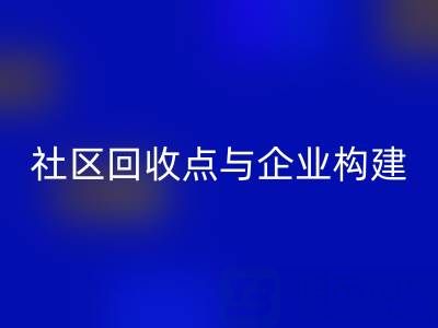 废旧布料循环新路径:社区MK体育(MKsports集团)股份公司点与企业如何构建”零距离”协作网?