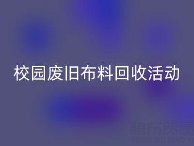 校园废旧布料MK体育(MKsports集团)股份公司活动的幕后功臣——MK体育(MKsports集团)股份公司布料公司
