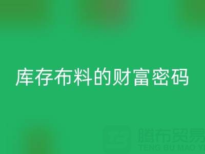 绿色经济新蓝海:解码MK体育(MKsports集团)股份公司库存布料的财富密码
