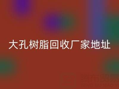 大孔树脂MK体育(MKsports集团)股份公司厂家地址电话查询——腾布贸易公司