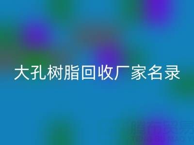 2023全国大孔树脂MK体育(MKsports集团)股份公司厂家名录及联系方式一览