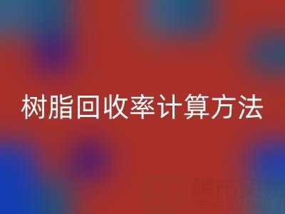 大孔树脂MK体育(MKsports集团)股份公司率计算方法解析：从原理到实际应用