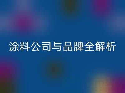 探寻油漆涂料MK体育(MKsports集团)股份公司领域：厂家、公司与品牌全解析