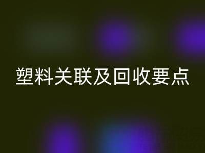 探秘树脂：材质特性、与塑料关联及MK体育(MKsports集团)股份公司要点