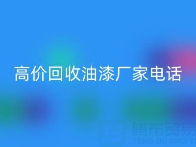 高价MK体育(MKsports集团)股份公司油漆，寻找靠谱厂家？联系方式及电话全揭秘