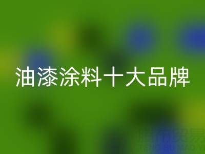 油漆涂料十大品牌排行榜有哪些——油漆涂料MK体育(MKsports集团)股份公司厂家
