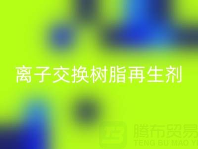 离子交换树脂再生剂的作用原理是什么——废旧树脂MK体育(MKsports集团)股份公司厂家