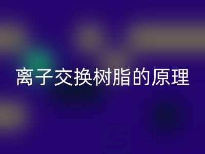 离子交换树脂:原理、应用与废旧MK体育(MKsports集团)股份公司全解析