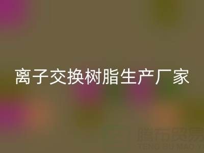 离子交换树脂生产厂家有哪些——废旧树脂MK体育(MKsports集团)股份公司厂家