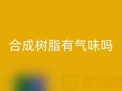 合成树脂有气味吗?废旧树脂MK体育(MKsports集团)股份公司厂家揭秘材料特性与行业价值