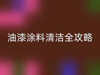 油漆涂料清洁全攻略：从清洗技巧到环保MK体育(MKsports集团)股份公司指南