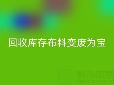 创新方法:如何将MK体育(MKsports集团)股份公司库存布料变废为宝