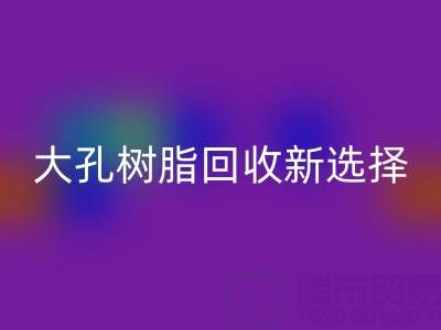 大孔树脂MK体育(MKsports集团)股份公司新选择,离子交换树脂生产厂家工艺揭秘