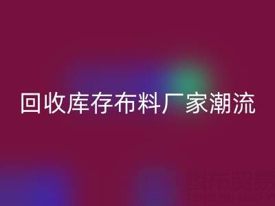 环保先锋:如何引领常州MK体育(MKsports集团)股份公司库存布料厂家潮流