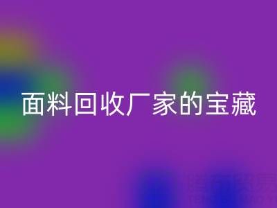 探寻丝绸面料MK体育(MKsports集团)股份公司厂家的主营宝藏