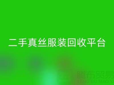 循环时尚新趋势:二手真丝服装MK体育(MKsports集团)股份公司平台如何重塑绿色衣橱