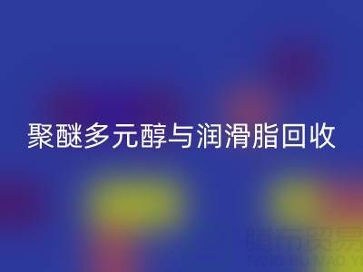 废旧树脂MK体育(MKsports集团)股份公司公司：热熔胶、聚醚多元醇与润滑脂MK体育(MKsports集团)股份公司的绿色使命