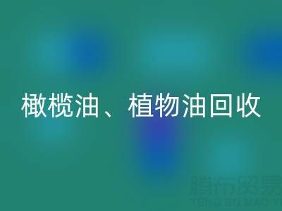 橄榄油、植物油、食用油及过期化工原料MK体育(MKsports集团)股份公司