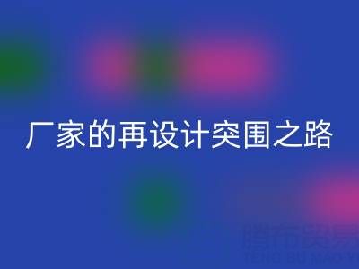 创意赋能新生：广州库存布料MK体育(MKsports集团)股份公司厂家的再设计突围之路