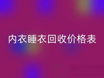 真丝MK体育(MKsports集团)股份公司全解析:厂家流程、内衣睡衣MK体育(MKsports集团)股份公司价格表及环保价值
