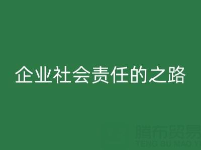 上海库存布料MK体育(MKsports集团)股份公司:探索企业社会责任的绿色实践之路