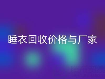 真丝服装MK体育(MKsports集团)股份公司行业解析:连衣裙、睡衣MK体育(MKsports集团)股份公司价格与厂家选择指南