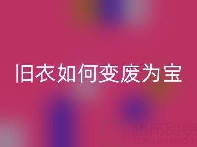 真丝服装MK体育(MKsports集团)股份公司市场解析：旧衣如何变废为宝，销售渠道全揭秘