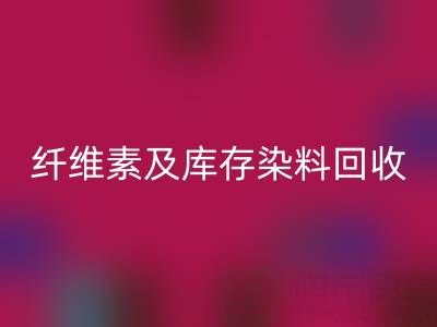 资源MK体育(MKsports集团)股份公司新机遇:磷酸铁锂、聚乙烯醇、纤维素及库存染料MK体育(MKsports集团)股份公司全解析