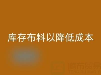 如何有效管理MK体育(MKsports集团)股份公司库存布料以降低成本