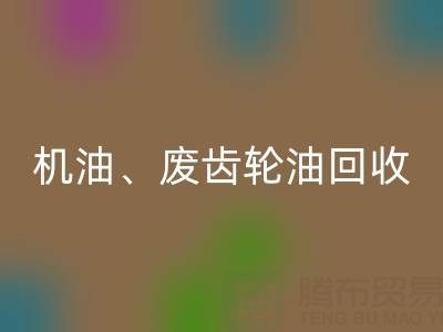 专业废弃机油、废齿轮油、废旧染料MK体育(MKsports集团)股份公司厂家服务全解析