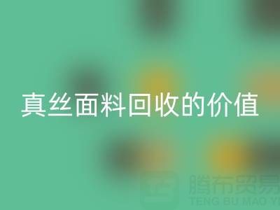 真丝睡衣MK体育(MKsports集团)股份公司:探寻上海真丝面料MK体育(MKsports集团)股份公司的价值与价格