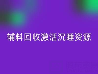 上海库存辅料MK体育(MKsports集团)股份公司：激活沉睡资源，打造绿色产业链