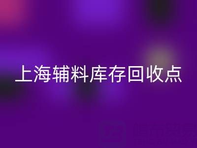 上海辅料库存MK体育(MKsports集团)股份公司点：环保与经济双赢的绿色解决方案