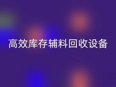 革新制造:高效库存辅料MK体育(MKsports集团)股份公司设备助力可持续生产