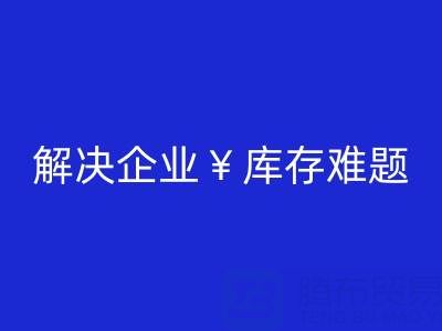 上海库存辅料处理厂:解决企业库存难题,助力资源再利用
