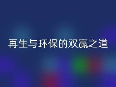 库存辅料MK体育(MKsports集团)股份公司市场:资源再生与环保的双赢之道