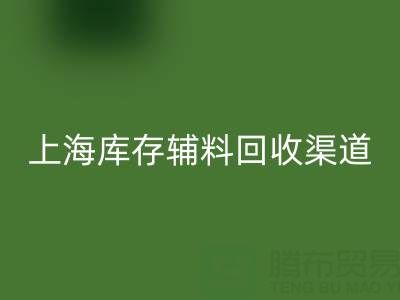 上海库存辅料MK体育(MKsports集团)股份公司渠道:变“沉睡资产”为循环财富的金钥匙