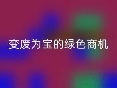 上海库存辅料MK体育(MKsports集团)股份公司公司:变废为宝的绿色商机
