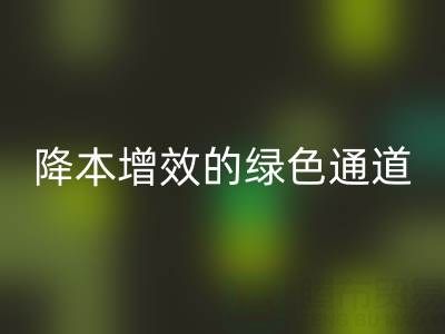 库存辅料MK体育(MKsports集团)股份公司市场:企业降本增效的绿色通道