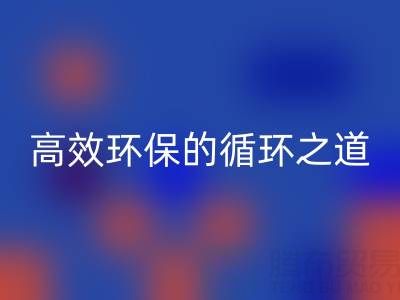 上海库存辅料MK体育(MKsports集团)股份公司流程全解析:高效环保的循环之道