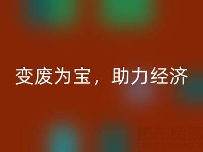 上海库存辅料MK体育(MKsports集团)股份公司行业：变废为宝，助力绿色经济