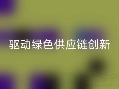 上海库存辅料处理厂:激活沉睡资源,驱动绿色供应链创新