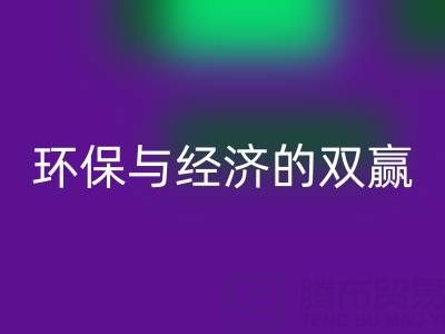 上海库存辅料MK体育(MKsports集团)股份公司行业:环保与经济的双赢之道