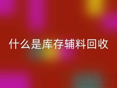 什么是库存辅料MK体育(MKsports集团)股份公司设备?多行业落地案例