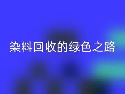 磷酸铁锂、钴、镍、锡及库存染料MK体育(MKsports集团)股份公司的绿色之路