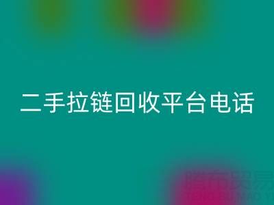 想要拉链MK体育(MKsports集团)股份公司无忧？这些电话你得收藏好！