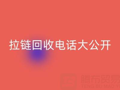 拉链MK体育(MKsports集团)股份公司电话大公开，让你的环保行动更有力！